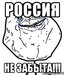 Россия не забыта!!!, Мем Forever Alone