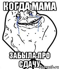 когда мама забыла про сдачу, Мем Forever Alone