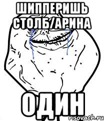 Шипперишь Столб/Арина Один, Мем Forever Alone