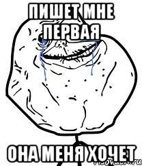 Пишет мне первая Она меня хочет, Мем Forever Alone