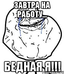 завтра на работу... БЕДНАЯ Я!!!, Мем Forever Alone