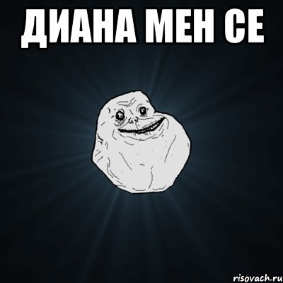 Диана мен се , Мем Forever Alone