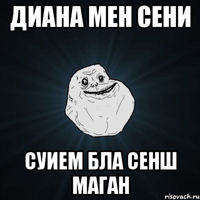 Диана мен сени суием бла сенш маган, Мем Forever Alone