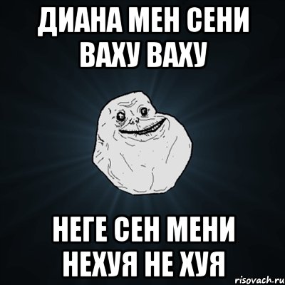 Диана мен сени ваху ваху неге сен мени нехуя не хуя, Мем Forever Alone