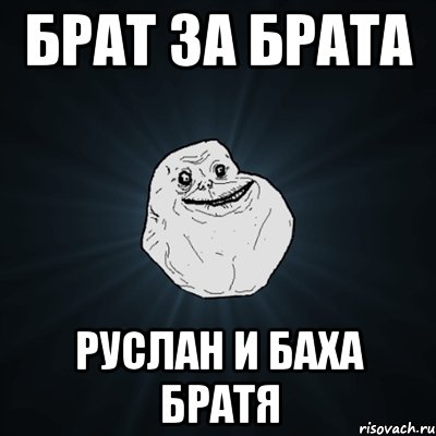 Брат за брата Руслан и Баха братя, Мем Forever Alone