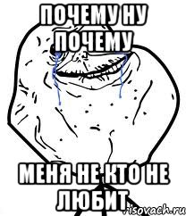 почему ну почему меня не кто не любит, Мем Forever Alone