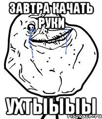 Завтра качать руки Ухтыыыы, Мем Forever Alone