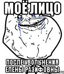 Моё лицо после увольнения Елены Разифовны, Мем Forever Alone