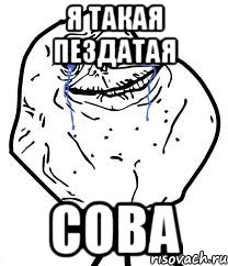 Я такая пездатая СОВА, Мем Forever Alone