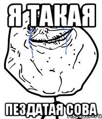 Я такая пездатая сова, Мем Forever Alone