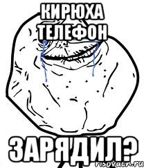 Кирюха телефон ЗАРЯДИЛ?, Мем Forever Alone