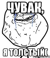 чувак, я толстый(, Мем Forever Alone