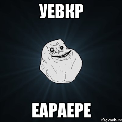 УЕВКР ЕАРАЕРЕ, Мем Forever Alone