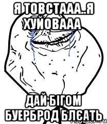 я товстааа..я хуйовааа дай бігом буерброд блєать, Мем Forever Alone