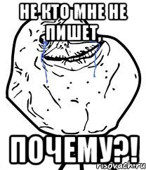 Не кто мне не пишет, почему?!, Мем Forever Alone