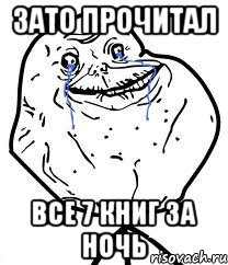 Зато прочитал все 7 книг за ночь, Мем Forever Alone