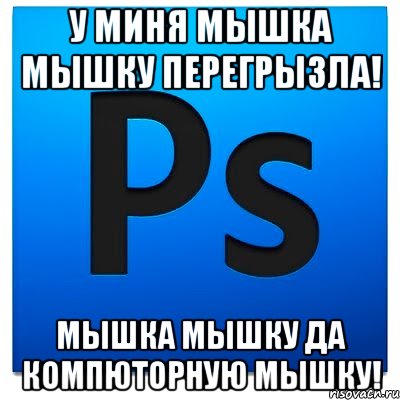 у миня мышка мышку перегрызла! мышка мышку ДА КОМПЮТОРНУЮ МЫШКУ!, Мем фотошоп