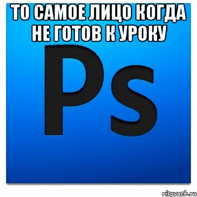 То самое лицо когда не готов к уроку , Мем фотошоп