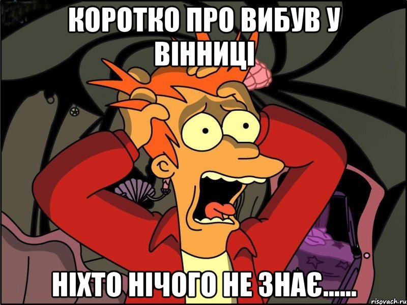 коротко про вибув у вінниці ніхто нічого не знає......, Мем Фрай в панике