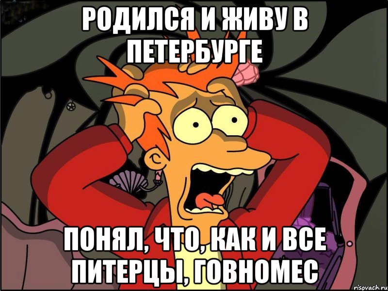 Родился и живу в Петербурге Понял, что, как и все питерцы, говномес, Мем Фрай в панике