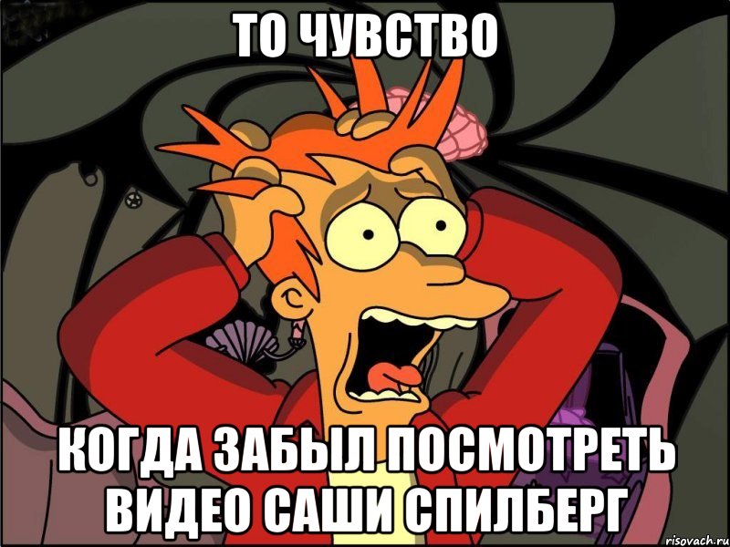 То чувство Когда забыл посмотреть видео Саши Спилберг, Мем Фрай в панике