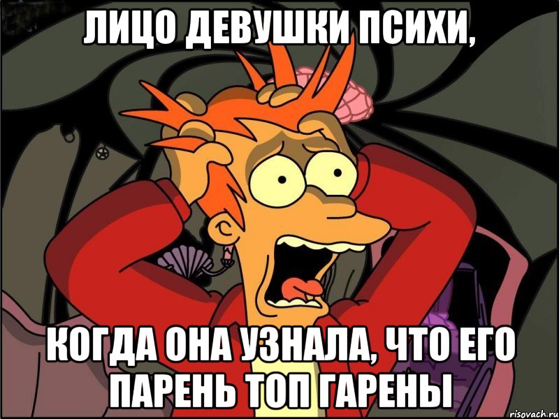 Лицо девушки Психи, Когда она узнала, что его парень топ Гарены, Мем Фрай в панике