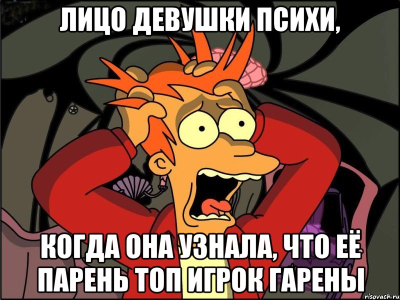 Лицо девушки Психи, Когда она узнала, что её парень топ игрок Гарены, Мем Фрай в панике