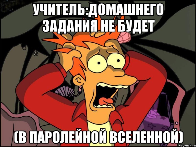 учитель:домашнего задания не будет (в паролейной вселенной), Мем Фрай в панике