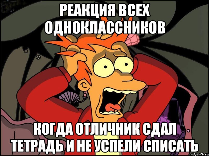 Реакция всех одноклассников Когда отличник сдал тетрадь и не успели списать, Мем Фрай в панике