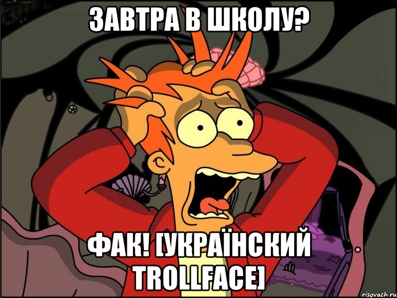 Завтра в школу? Фак! [Українский trollface], Мем Фрай в панике