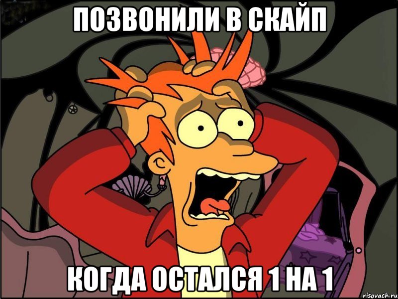 Позвонили в скайп Когда остался 1 на 1, Мем Фрай в панике