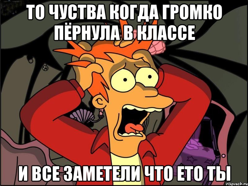 то чуства когда громко пёрнула в классе и все заметели что ето ты, Мем Фрай в панике