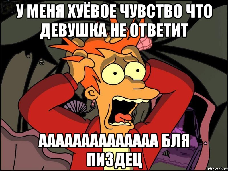 У меня хуёвое чувство что девушка не ответит АААААААААААААА БЛЯ ПИЗДЕц, Мем Фрай в панике