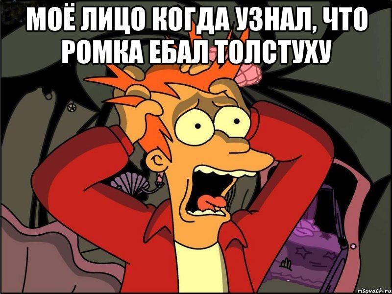 моё лицо когда узнал, что ромка ебал толстуху , Мем Фрай в панике