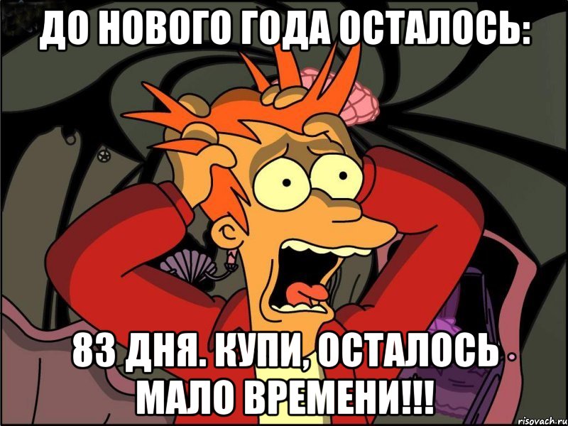 До нового года осталось: 83 дня. Купи, осталось мало времени!!!, Мем Фрай в панике