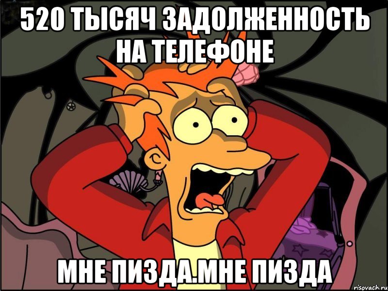 520 тысяч задолженность на телефоне мне пизда.мне пизда, Мем Фрай в панике