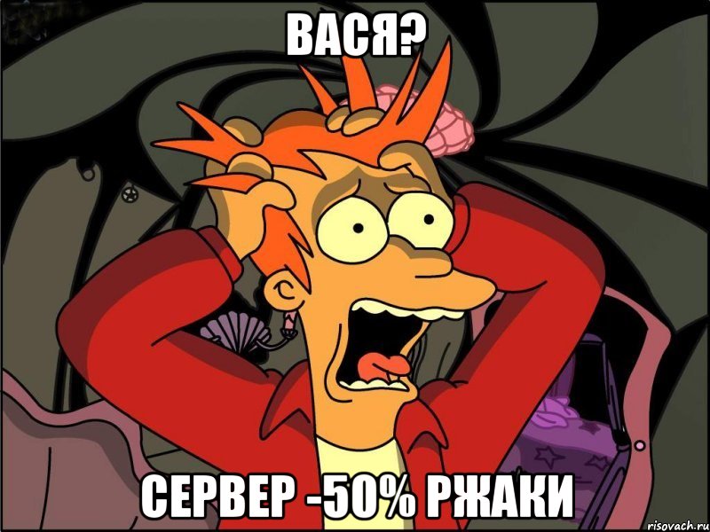 вася? сервер -50% ржаки, Мем Фрай в панике