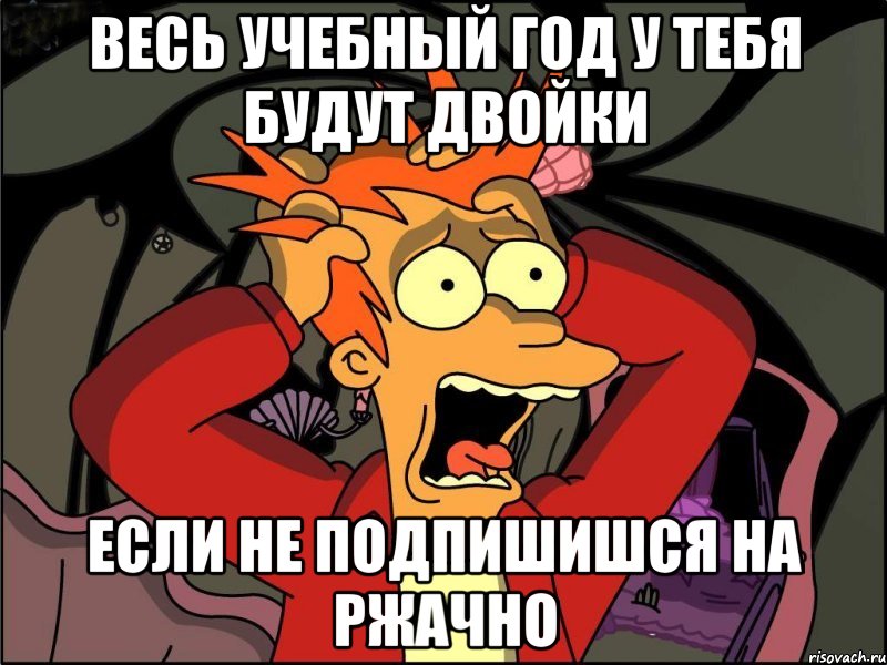 Весь учебный год у тебя будут двойки Если не подпишишся на ржачно, Мем Фрай в панике