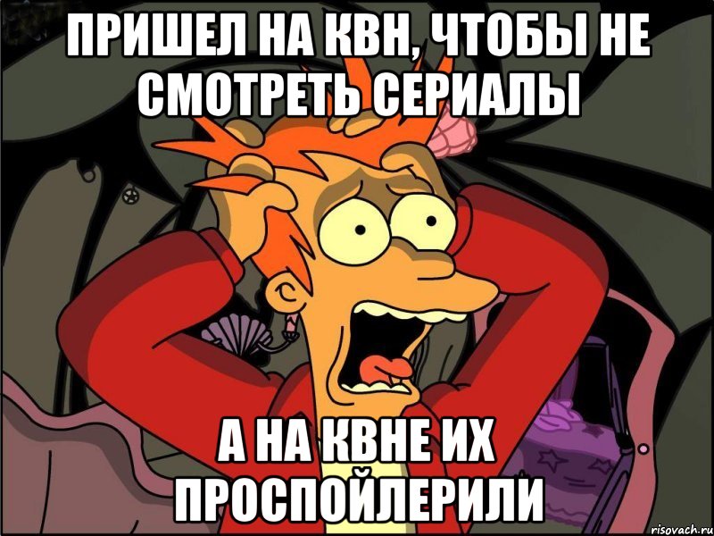 Пришел на квн, чтобы не смотреть сериалы А на КВНе их проспойлерили, Мем Фрай в панике