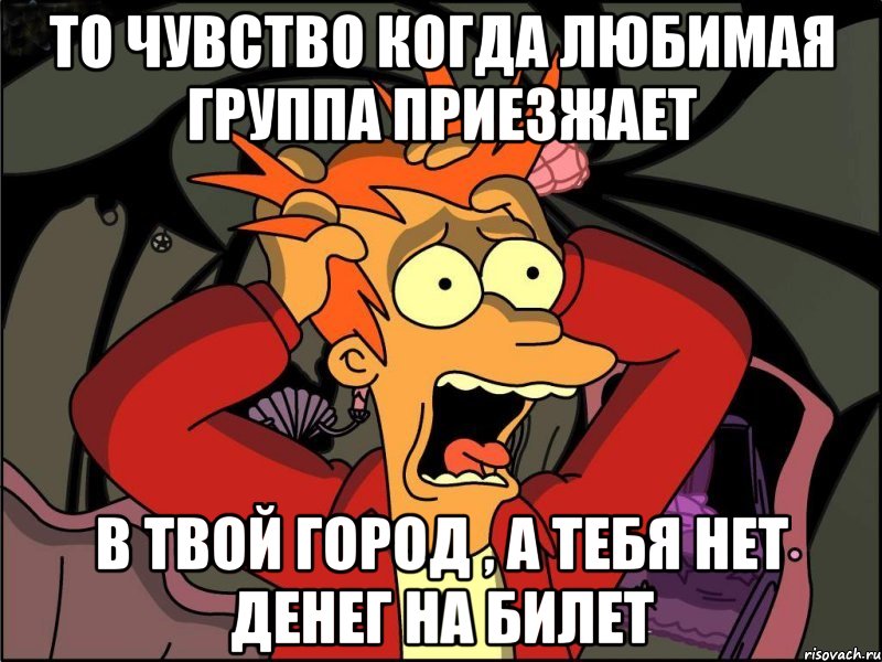 то чувство когда любимая группа приезжает в твой город , а тебя нет денег на билет, Мем Фрай в панике