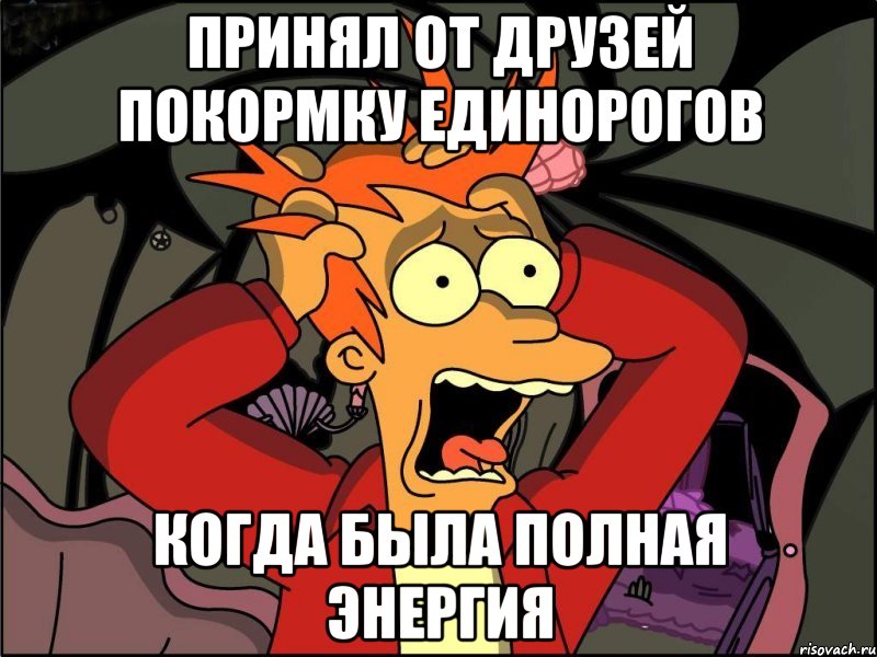 Принял от друзей покормку единорогов когда была полная энергия, Мем Фрай в панике