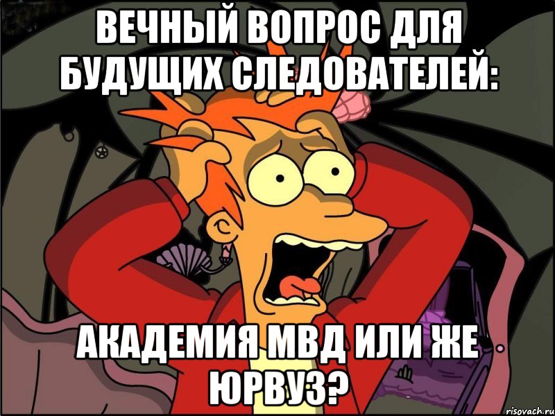 ВЕЧНЫЙ ВОПРОС ДЛЯ БУДУЩИХ СЛЕДОВАТЕЛЕЙ: АКАДЕМИЯ МВД ИЛИ ЖЕ ЮРВУЗ?, Мем Фрай в панике