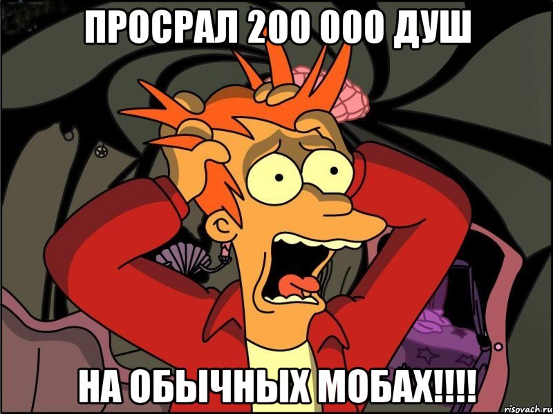 Просрал 200 000 душ на обычных мобах!!!!, Мем Фрай в панике