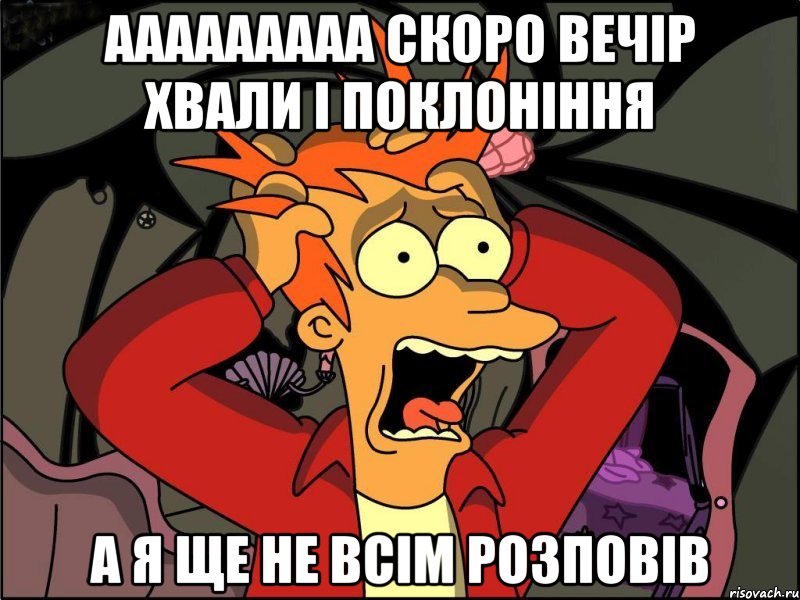 ааааааааа скоро вечір хвали і поклоніння а я ще не всім розповів, Мем Фрай в панике