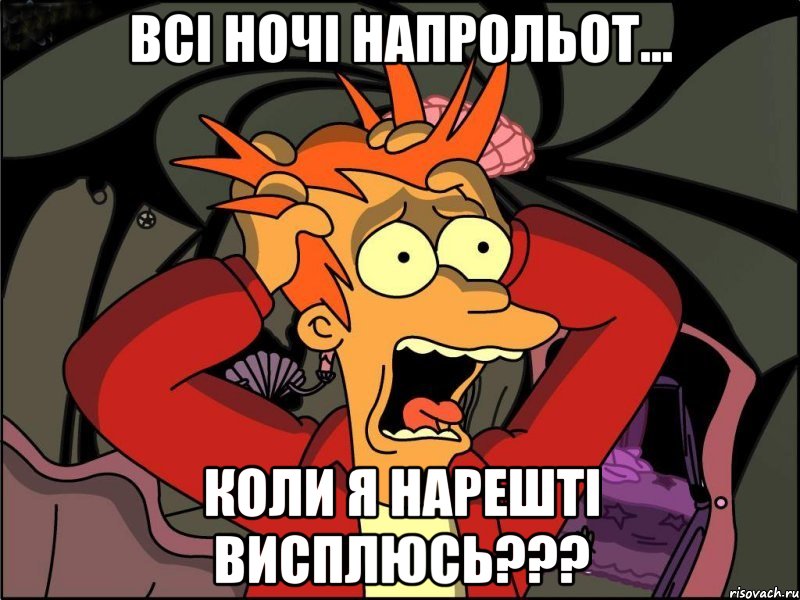 всі ночі напрольот... коли я нарешті висплюсь???, Мем Фрай в панике