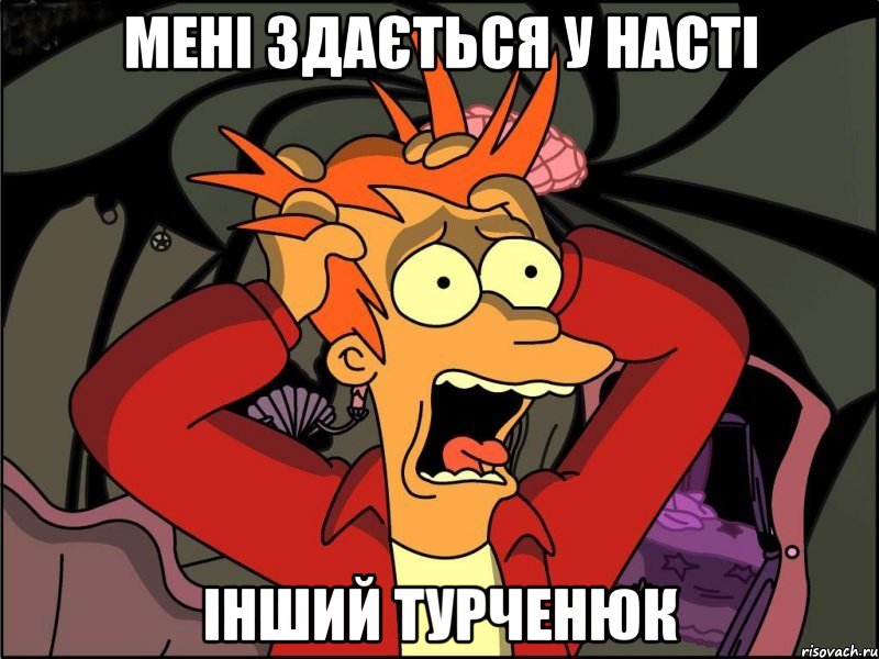 Мені здається у Насті інший Турченюк, Мем Фрай в панике