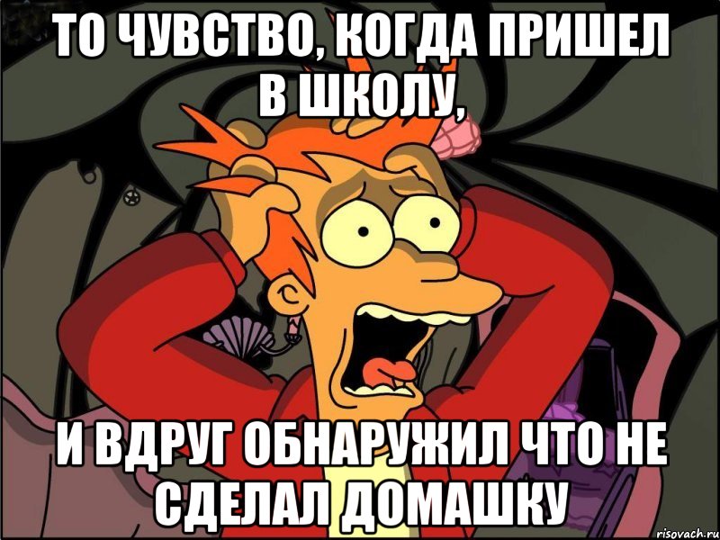 То чувство, когда пришел в школу, И вдруг обнаружил что не сделал домашку, Мем Фрай в панике