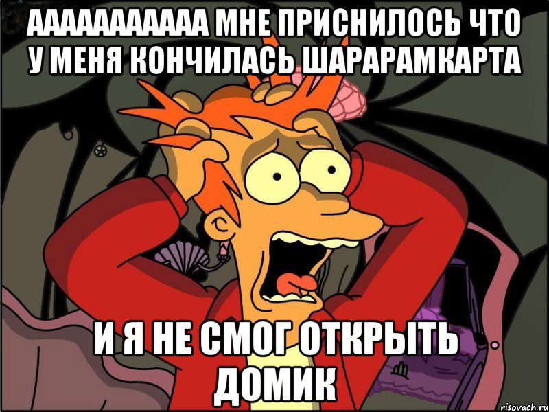 ааааааааааа мне приснилось что у меня кончилась шарарамкарта и я не смог открыть домик, Мем Фрай в панике