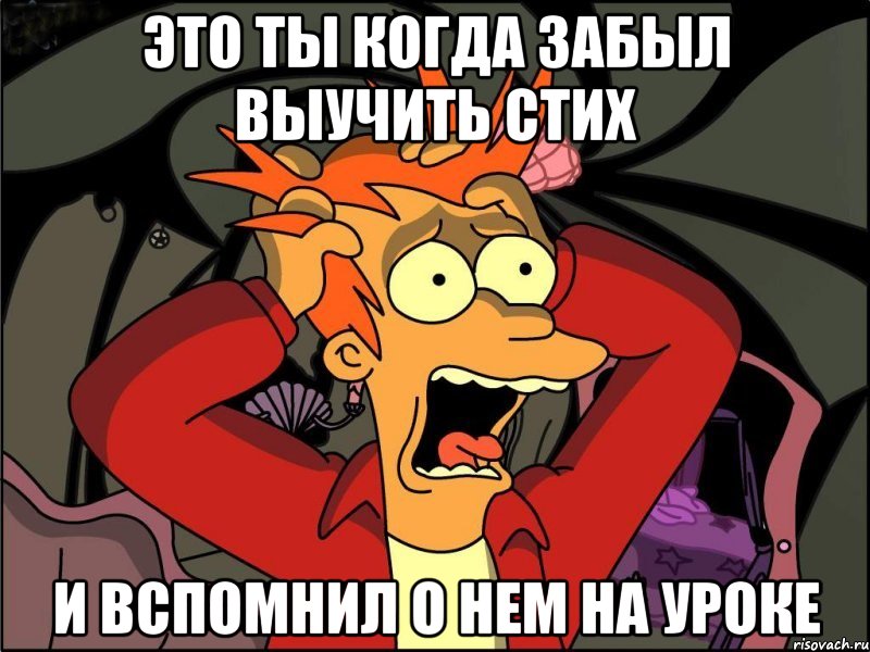 это ты когда забыл выучить стих и вспомнил о нем на уроке, Мем Фрай в панике