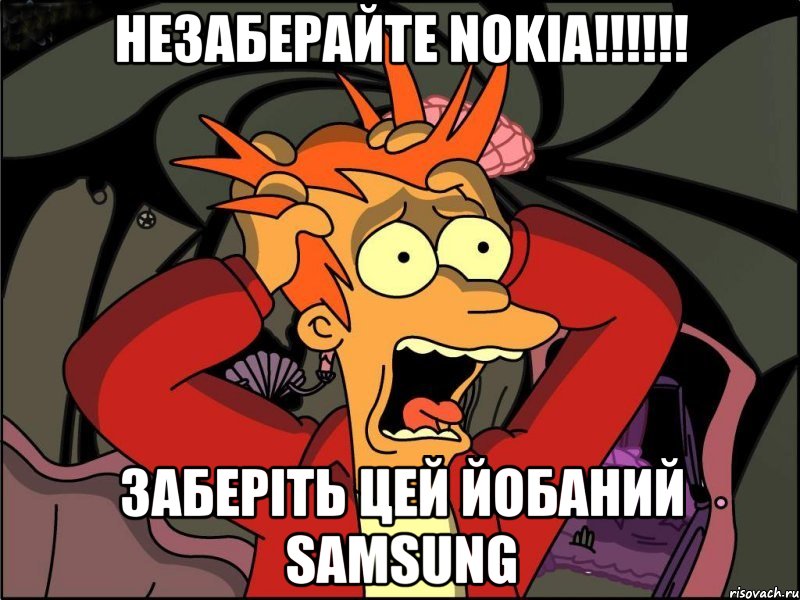 Незаберайте NOkia!!!!!! Заберіть цей йобаний samsung, Мем Фрай в панике